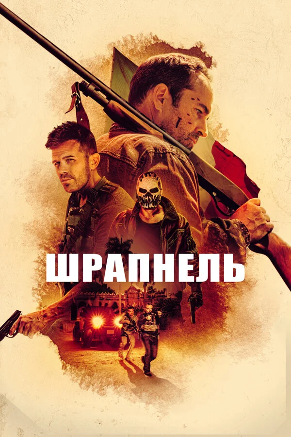 Шрапнель - постер фильма